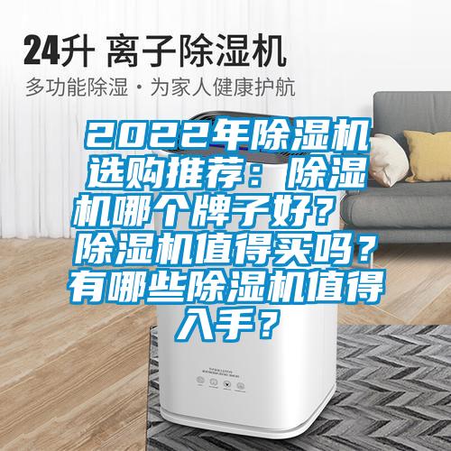 2022年除濕機選購?fù)扑]：除濕機哪個牌子好？ 除濕機值得買嗎？有哪些除濕機值得入手？
