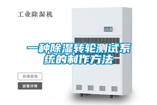 一種除濕轉(zhuǎn)輪測試系統(tǒng)的制作方法