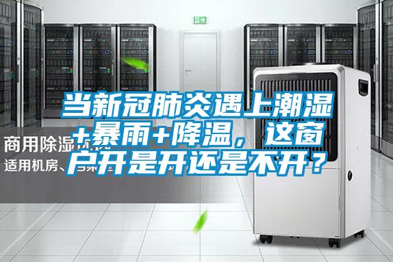 當新冠肺炎遇上潮濕+暴雨+降溫，這窗戶開是開還是不開？