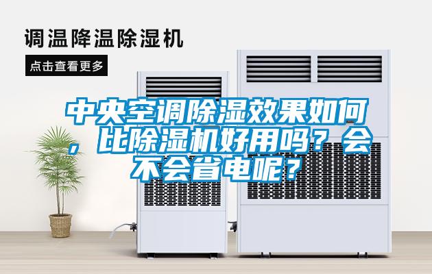 中央空調(diào)除濕效果如何，比除濕機(jī)好用嗎？會(huì)不會(huì)省電呢？