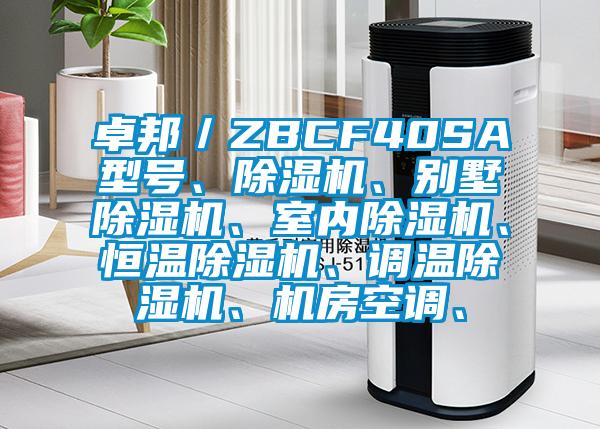 卓邦／ZBCF40SA型號(hào)、除濕機(jī)、別墅除濕機(jī)、室內(nèi)除濕機(jī)、恒溫除濕機(jī)、調(diào)溫除濕機(jī)、機(jī)房空調(diào)、
