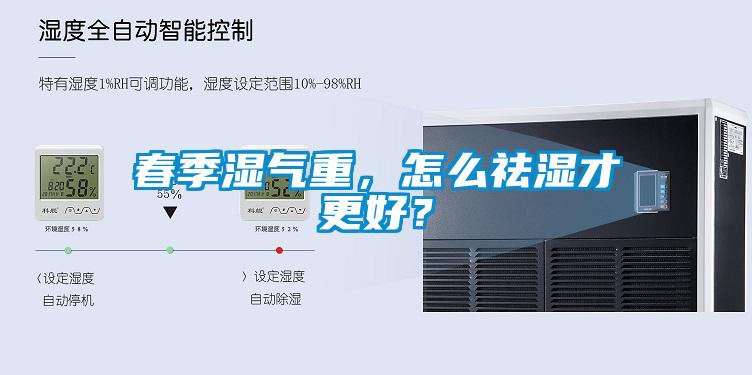 春季濕氣重，怎么祛濕才更好？