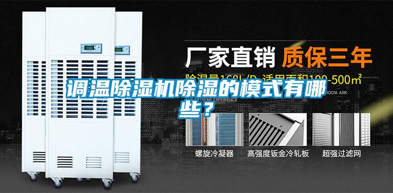 調(diào)溫除濕機(jī)除濕的模式有哪些？