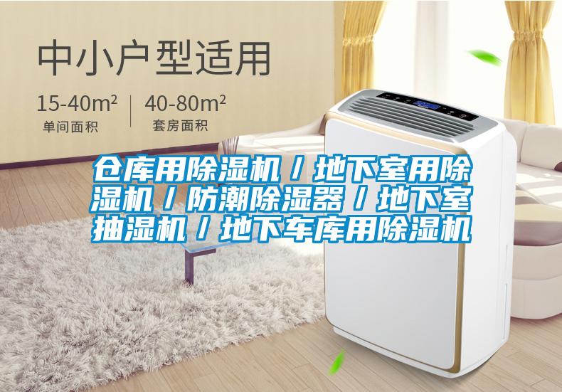 倉庫用除濕機(jī)／地下室用除濕機(jī)／防潮除濕器／地下室抽濕機(jī)／地下車庫用除濕機(jī)