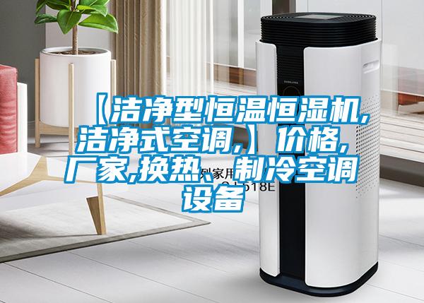 【潔凈型恒溫恒濕機(jī),潔凈式空調(diào),】?jī)r(jià)格,廠家,換熱、制冷空調(diào)設(shè)備