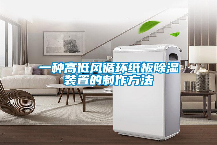 一種高低風循環(huán)紙板除濕裝置的制作方法