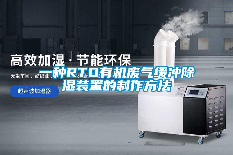 一種RTO有機(jī)廢氣緩沖除濕裝置的制作方法