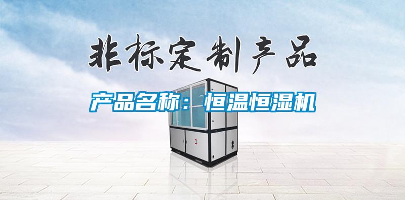 產(chǎn)品名稱：恒溫恒濕機(jī)