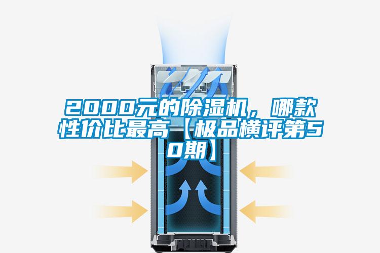 2000元的除濕機(jī)，哪款性價(jià)比最高【極品橫評(píng)第50期】