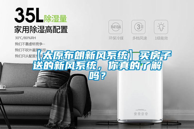 【太原布朗新風(fēng)系統(tǒng)】買房子送的新風(fēng)系統(tǒng)，你真的了解嗎？