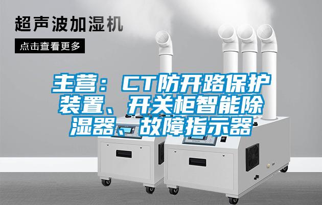 主營(yíng)：CT防開(kāi)路保護(hù)裝置、開(kāi)關(guān)柜智能除濕器、故障指示器