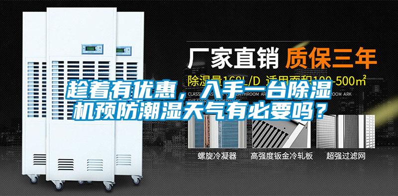 趁著有優(yōu)惠，入手一臺(tái)除濕機(jī)預(yù)防潮濕天氣有必要嗎？
