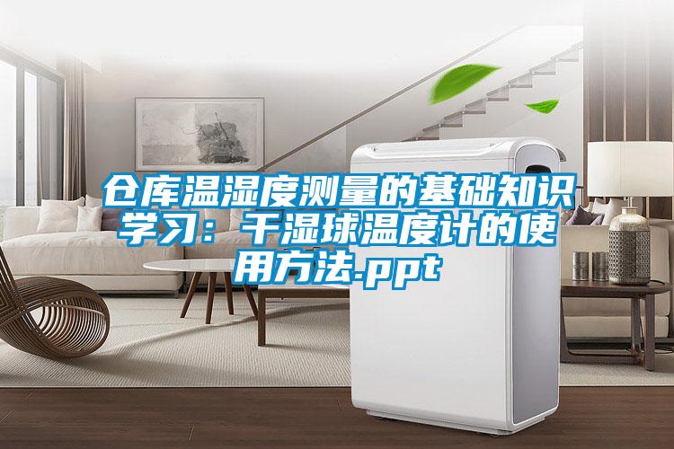 倉(cāng)庫(kù)溫濕度測(cè)量的基礎(chǔ)知識(shí)學(xué)習(xí)：干濕球溫度計(jì)的使用方法.ppt
