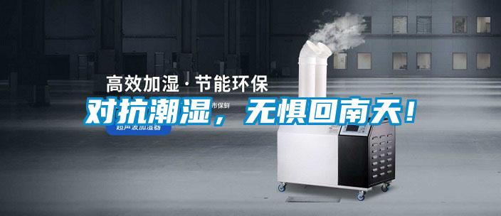 對(duì)抗潮濕，無懼回南天！