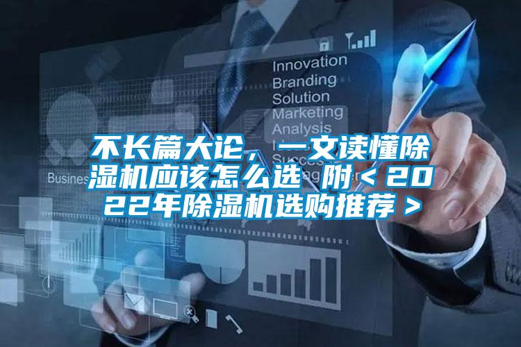 不長篇大論，一文讀懂除濕機應(yīng)該怎么選 附＜2022年除濕機選購?fù)扑]＞