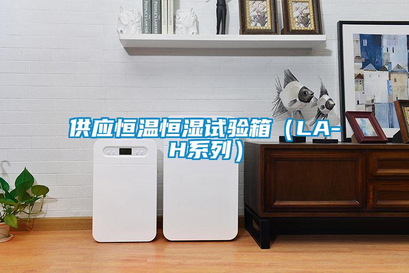 供應(yīng)恒溫恒濕試驗箱（LA-H系列）