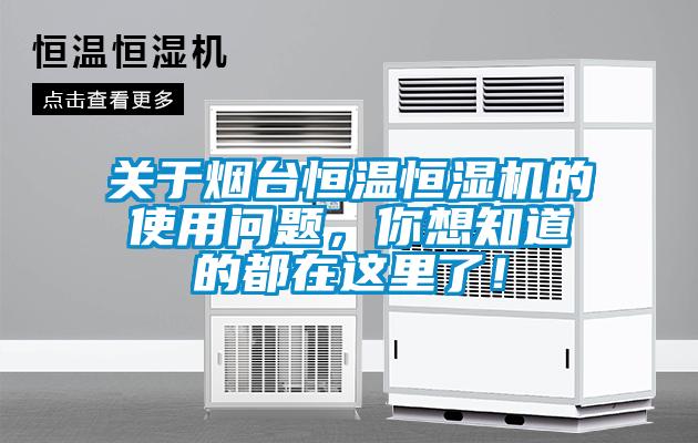 關(guān)于煙臺(tái)恒溫恒濕機(jī)的使用問題，你想知道的都在這里了！