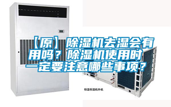 【原】除濕機(jī)去濕會有用嗎？除濕機(jī)使用時(shí)一定要注意哪些事項(xiàng)？