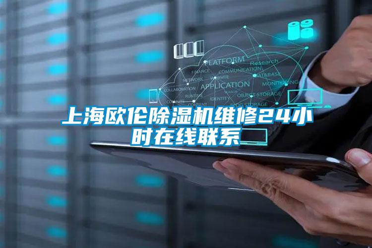 上海歐倫除濕機(jī)維修24小時在線聯(lián)系