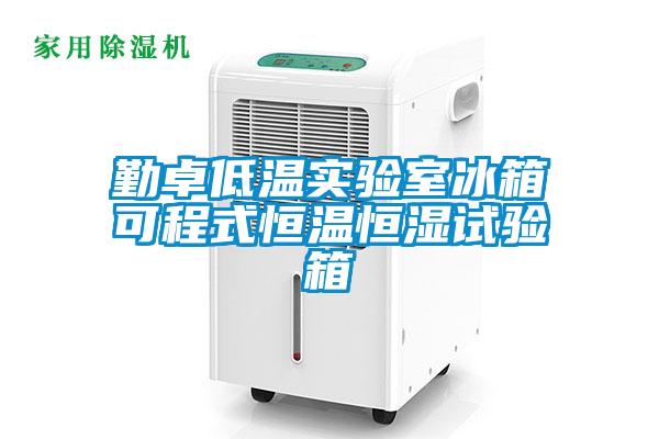 勤卓低溫實驗室冰箱可程式恒溫恒濕試驗箱