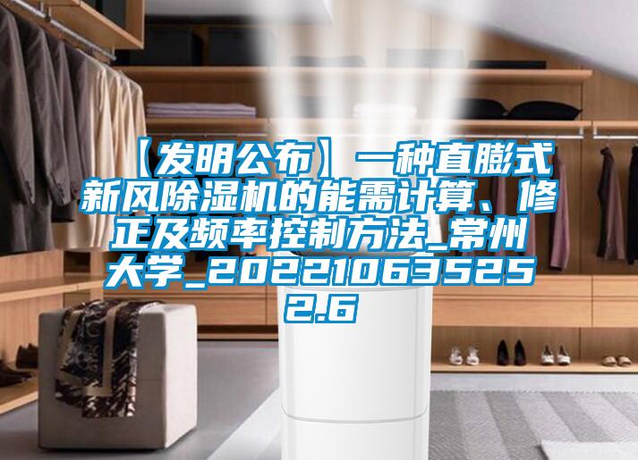 【發(fā)明公布】一種直膨式新風(fēng)除濕機(jī)的能需計(jì)算、修正及頻率控制方法_常州大學(xué)_202210635252.6