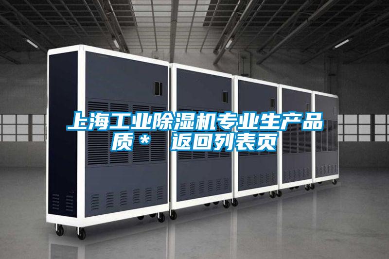 上海工業(yè)除濕機(jī)專業(yè)生產(chǎn)品質(zhì)＊ 返回列表頁(yè)