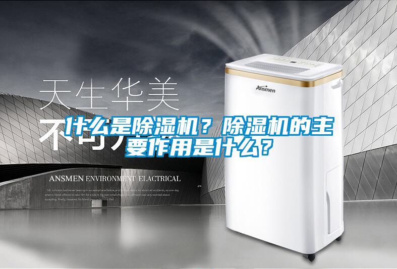 什么是除濕機(jī)？除濕機(jī)的主要作用是什么？