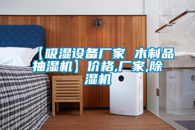 【吸濕設(shè)備廠家 木制品抽濕機(jī)】價(jià)格,廠家,除濕機(jī)