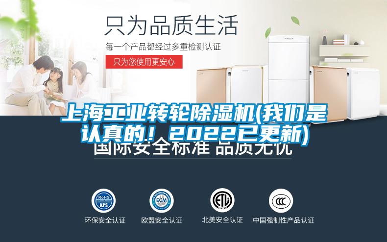 上海工業(yè)轉(zhuǎn)輪除濕機(jī)(我們是認(rèn)真的！2022已更新)