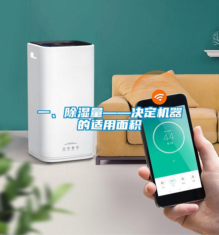 一、除濕量——決定機(jī)器的適用面積