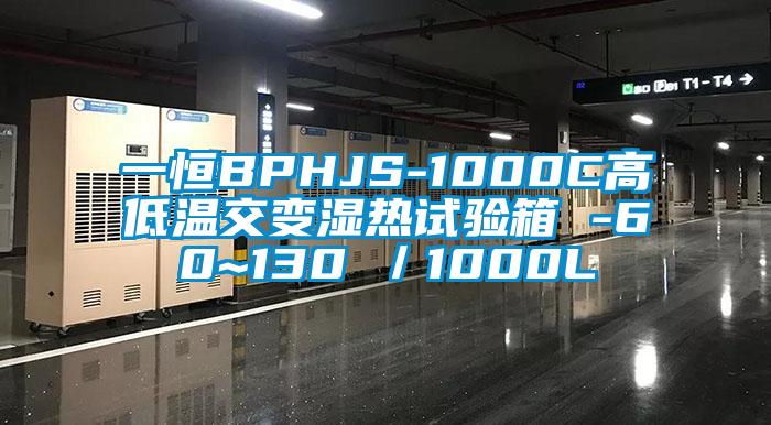 一恒BPHJS-1000C高低溫交變濕熱試驗(yàn)箱 -60~130℃／1000L