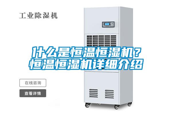 什么是恒溫恒濕機(jī)？恒溫恒濕機(jī)詳細(xì)介紹