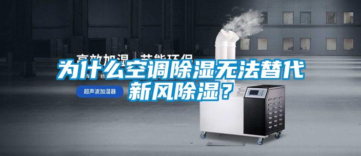 為什么空調(diào)除濕無法替代新風(fēng)除濕？
