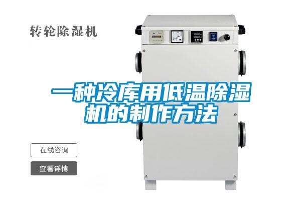 一種冷庫(kù)用低溫除濕機(jī)的制作方法