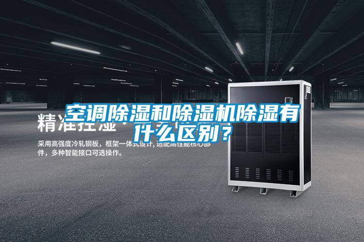 空調(diào)除濕和除濕機除濕有什么區(qū)別？