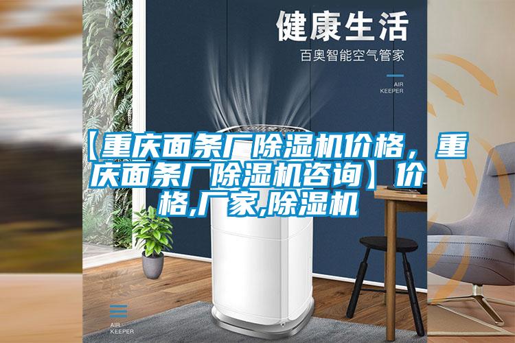 【重慶面條廠除濕機(jī)價格，重慶面條廠除濕機(jī)咨詢】價格,廠家,除濕機(jī)