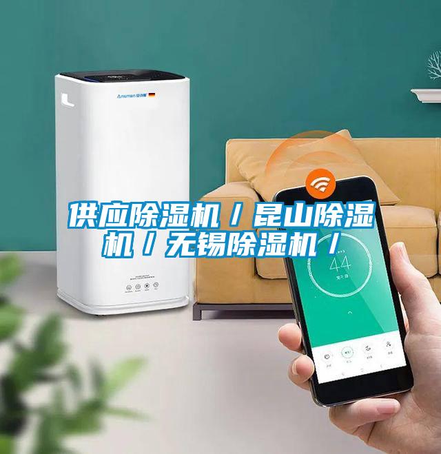 供應(yīng)除濕機(jī)／昆山除濕機(jī)／無錫除濕機(jī)／