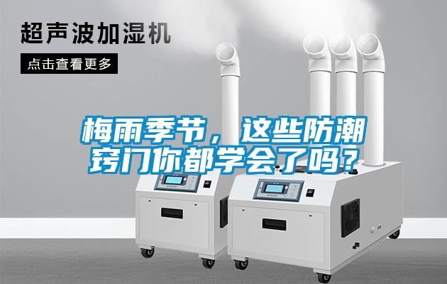梅雨季節(jié)，這些防潮竅門你都學會了嗎？
