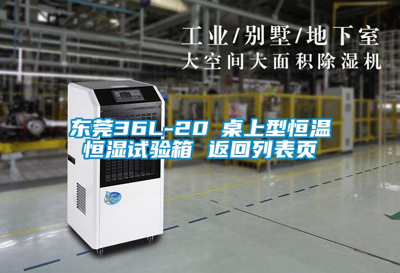 東莞36L-20℃桌上型恒溫恒濕試驗(yàn)箱 返回列表頁(yè)