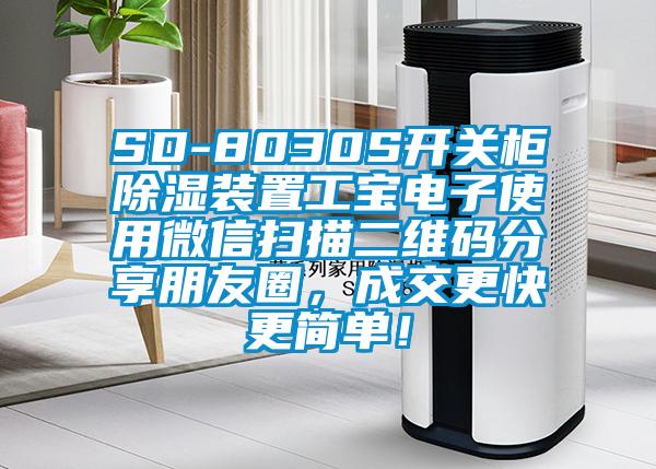 SD-8030S開關(guān)柜除濕裝置工寶電子使用微信掃描二維碼分享朋友圈，成交更快更簡(jiǎn)單！