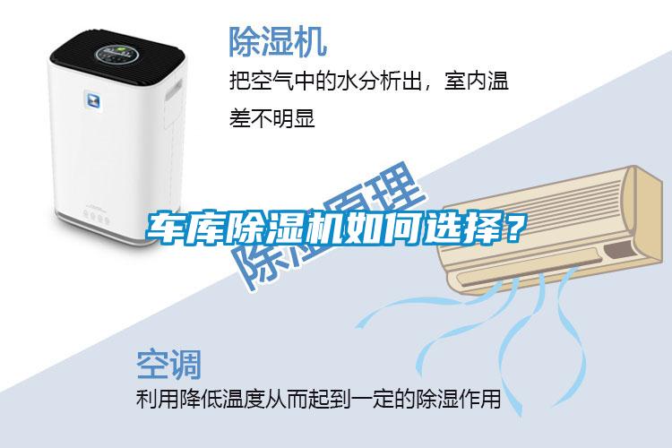 車庫(kù)除濕機(jī)如何選擇？
