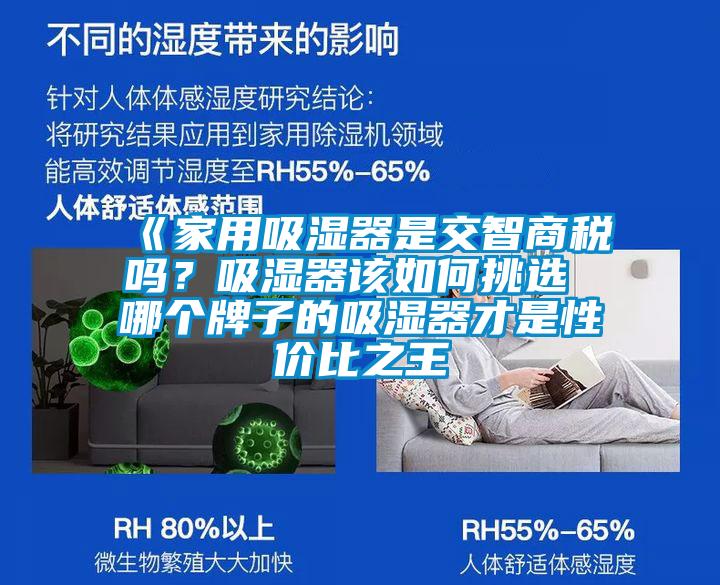 《家用吸濕器是交智商稅嗎？吸濕器該如何挑選 哪個牌子的吸濕器才是性價比之王