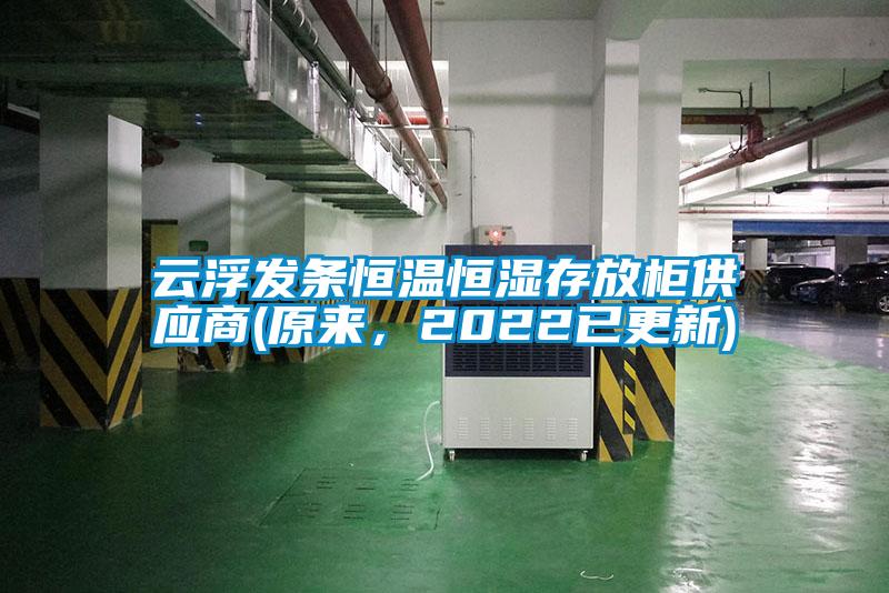 云浮發(fā)條恒溫恒濕存放柜供應(yīng)商(原來，2022已更新)