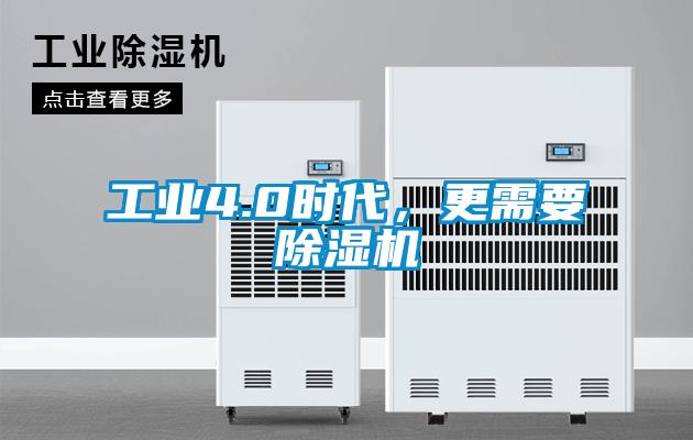 工業(yè)4.0時代，更需要除濕機