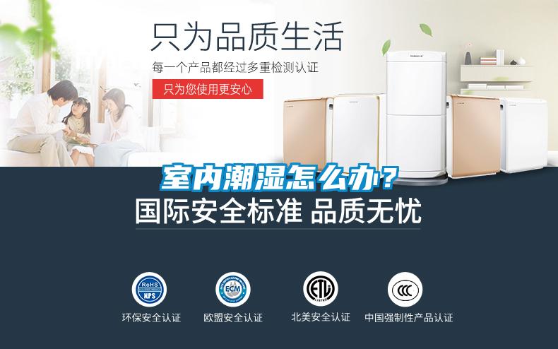 室內(nèi)潮濕怎么辦？