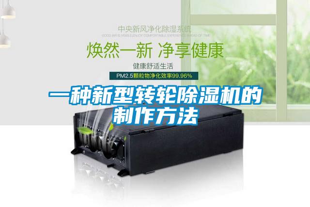 一種新型轉(zhuǎn)輪除濕機(jī)的制作方法