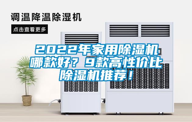 2022年家用除濕機(jī)哪款好？9款高性價(jià)比除濕機(jī)推薦！
