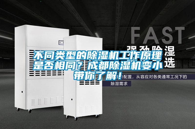 不同類型的除濕機(jī)工作原理是否相同？成都除濕機(jī)變小帶你了解！