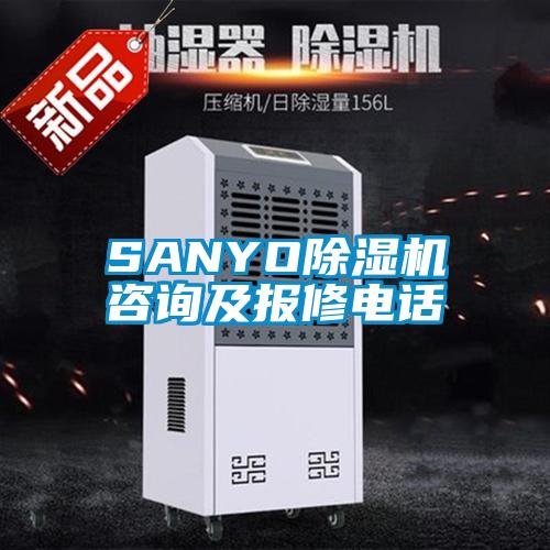 SANYO除濕機(jī)咨詢及報修電話