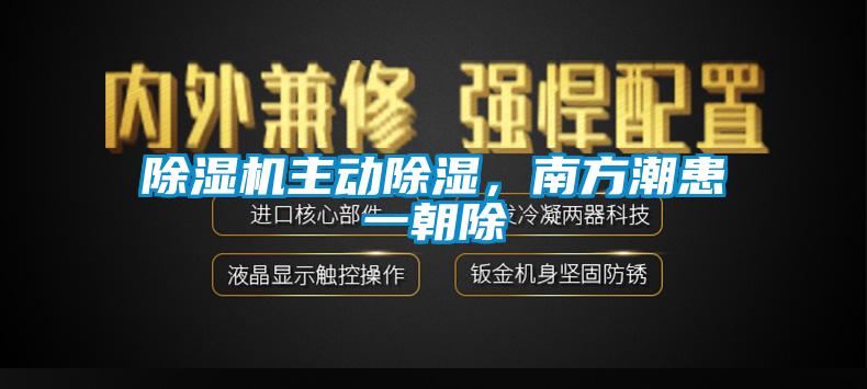 除濕機主動除濕，南方潮患一朝除